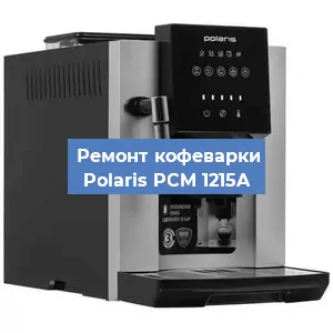 Ремонт кофемашины Polaris PCM 1215A в Челябинске